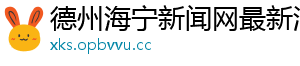 德州海宁新闻网最新消息